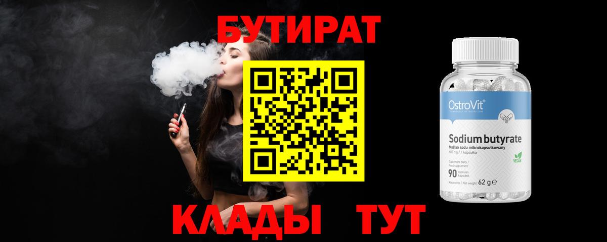 Бутират бутик Торжок