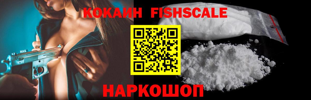 COCAIN FishScale Торжок
