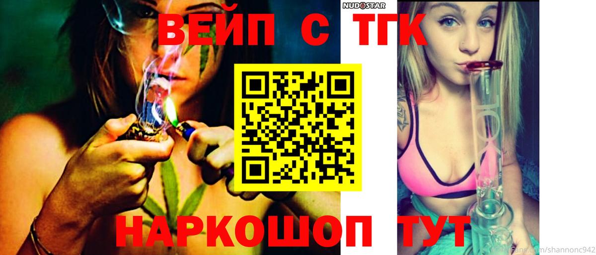 ТГК вейп Торжок